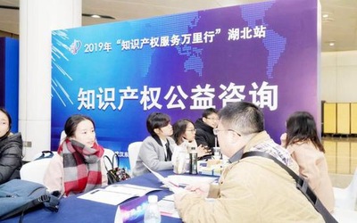 2019年“知识产权服务万里行”湖北站 信息咨询服务点亮创新之路