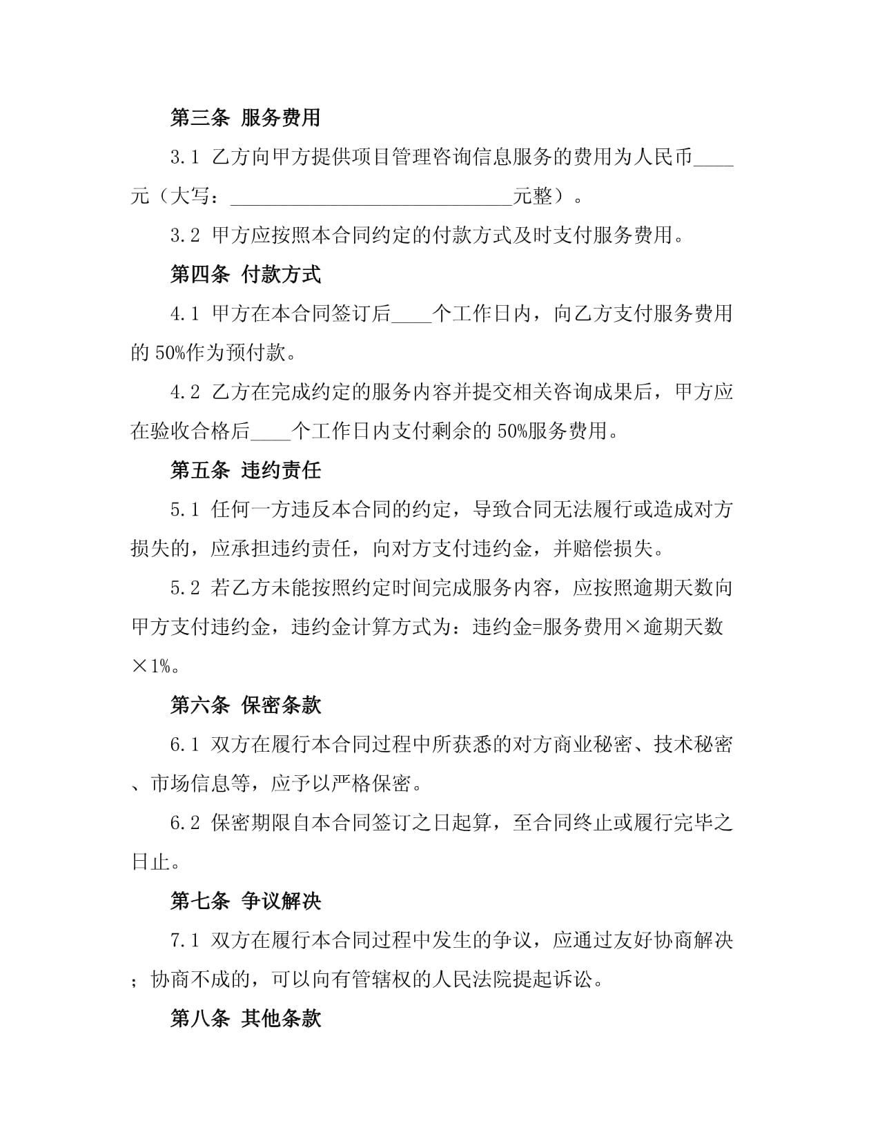 项目管理信息咨询服务合同